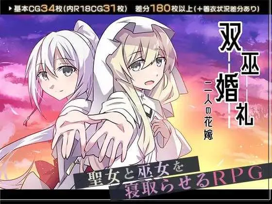 [PC][RPG/汉化/新作/2D]双巫婚礼～两位新娘～/双巫婚礼～二人の花嫁～ AI汉化版 [1741.2MB] - 芒果游戏库-芒果游戏库