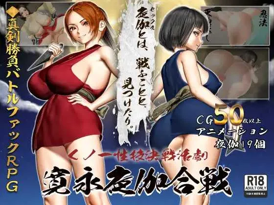 [PC][RPG/汉化/新作/2D]女忍者性技决战活剧 宽永夜伽合战/くノ一性技決戦活劇 寛永夜伽合戦 AI汉化版 [1.69GB] - 芒果游戏库-芒果游戏库