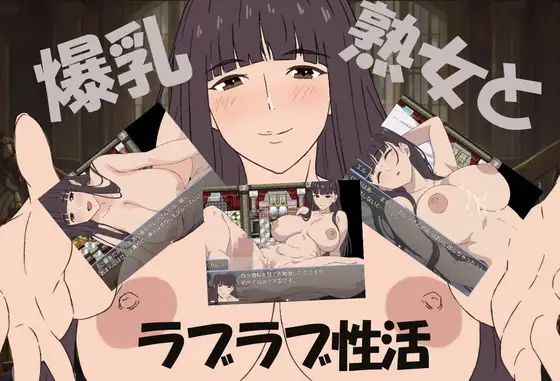 [PC][小马拉大车RPG/新汉化/2D]爆乳熟女与我的甜蜜性爱生活 爆乳熟女と僕のラブラブ性活 AI汉化版 [1140.3MB]-芒果游戏库