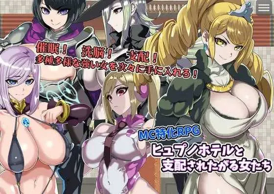 [PC][RPG/汉化/新作/2D]催眠旅馆与渴望被支配的女人们/ヒュプノホテルと支配されたがる女たち AI汉化版 [1.03GB] - 芒果游戏库-芒果游戏库