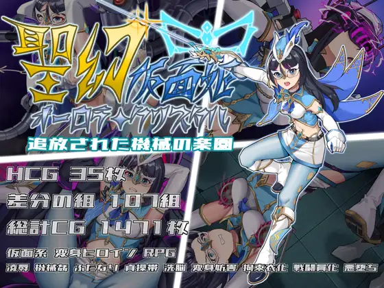 [PC][热门新作RPG/官中/恶堕/2D]圣幻 假面公主 聖幻 仮面姫 - オーロラ.クリスタル 追放された機械の楽園 官方中文版 [1747.8MB] - 芒果游戏库-芒果游戏库