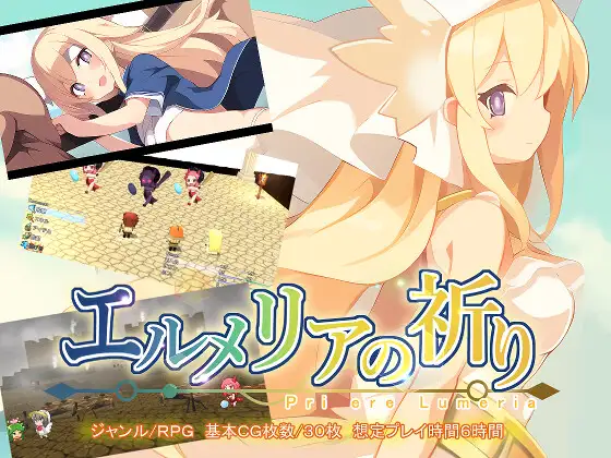 [PC][RPG/新汉化/2D]艾露梅利亚的祈祷 エルメリアの祈り V1.01 AI汉化版 [1326.8MB]-芒果游戏库